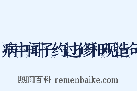 病中闻子约过修和观造句是什么意思的图片